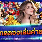 ทดลองค่าย jili